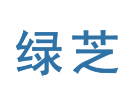绿芝 第25类服装鞋帽商标转让 注册号32344271