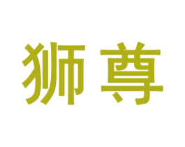 狮尊 第25类服装鞋帽商标转让 注册号32344226