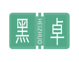 黑卓 第25类服装鞋帽商标转让 注册号32253492