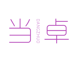 当卓 第25类服装鞋帽商标转让 注册号32253487