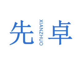 先卓 第25类服装鞋帽商标转让 注册号32253985