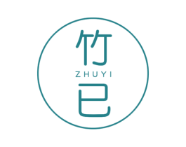 竹已 第25类服装鞋帽商标转让 注册号32253486