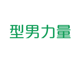 型男力量 第25类服装鞋帽商标转让 注册号31869335