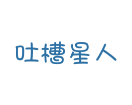 吐槽星人 第25类服装鞋帽商标转让 注册号31885290