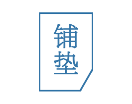 铺垫 第25类服装鞋帽商标转让 注册号31869357