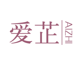 爱芷 第25类服装鞋帽商标转让 注册号30814840