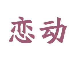 恋动 第25类服装鞋帽商标转让 注册号31700368