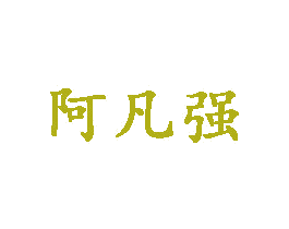 阿凡强 第25类服装鞋帽商标转让 注册号27970032