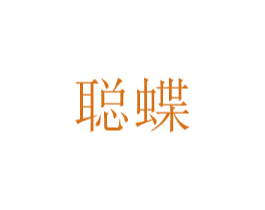 聪蝶