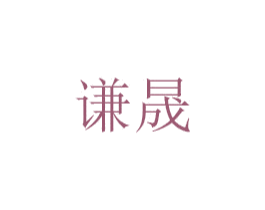 谦晟 第20类家具商标转让 注册号31462797