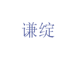 谦绽 第25类服装鞋帽商标转让 注册号31475800
