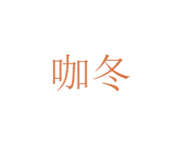 咖冬 第25类服装鞋帽商标转让 注册号31468903