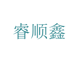 睿顺鑫 第25类服装鞋帽商标转让 注册号31468924