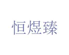 恒煜臻