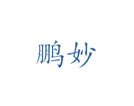 鹏妙 第25类服装鞋帽商标转让 注册号39175826