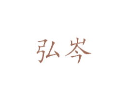 弘岑 第25类服装鞋帽商标转让 注册号39177360