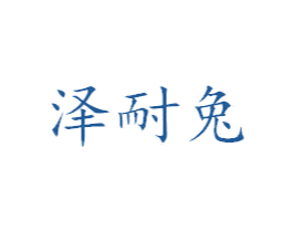 泽耐兔 第25类服装鞋帽商标转让 注册号39175816