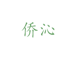 侨沁 第25类服装鞋帽商标转让 注册号39178340