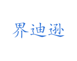 界迪逊 第25类服装鞋帽商标转让 注册号39177370
