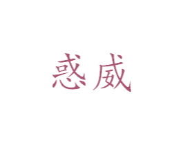 惑威 第25类服装鞋帽商标转让 注册号39178356