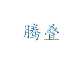 腾叠 第25类服装鞋帽商标转让 注册号39182581