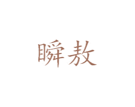 瞬敖 第25类服装鞋帽商标转让 注册号39184858