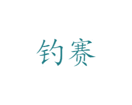 钓赛 第25类服装鞋帽商标转让 注册号39184861