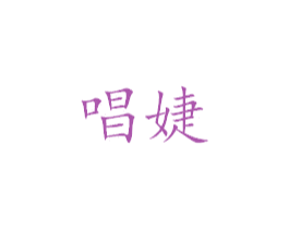 唱婕 第25类服装鞋帽商标转让 注册号39182557