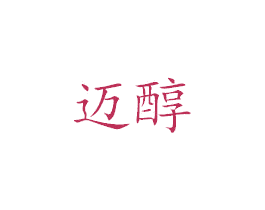 迈醇 第25类服装鞋帽商标转让 注册号39184862