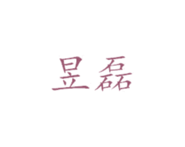 昱磊 第25类服装鞋帽商标转让 注册号39187691