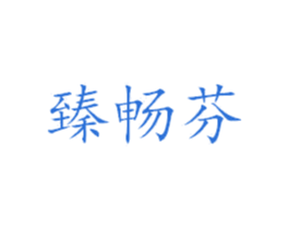 臻畅芬 第25类服装鞋帽商标转让 注册号39192534