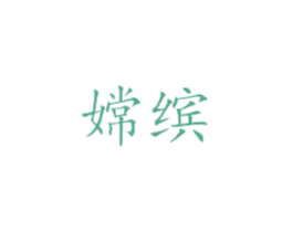 嫦缤 第25类服装鞋帽商标转让 注册号39196059