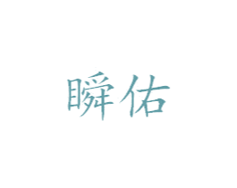 瞬佑 第25类服装鞋帽商标转让 注册号39196067