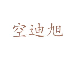 空迪旭 第25类服装鞋帽商标转让 注册号39196063