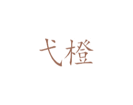 弋橙 第25类服装鞋帽商标转让 注册号39199665