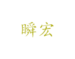 瞬宏 第25类服装鞋帽商标转让 注册号39199679