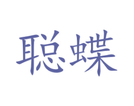 聪蝶 第35类广告贸易商标转让 注册号40858071