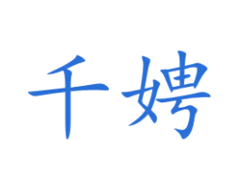 千娉 第35类广告贸易商标转让 注册号40866914