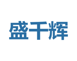 盛千辉 第43类餐饮酒店商标转让 注册号33662137