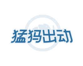 猛犸出动 第25类服装鞋帽商标转让 注册号81821840