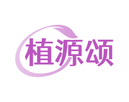 植源颂 第03类化妆品商标转让 注册号81173172