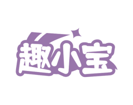 趣小宝 第08类手工器械商标转让 注册号81362534