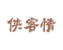 侠客情