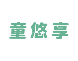 童悠享