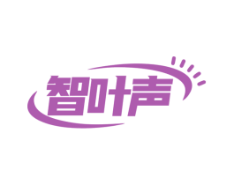 智叶声