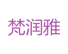 梵润雅