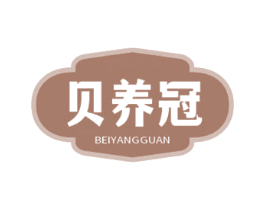 贝养冠 第10类医疗器械商标转让 注册号81515250