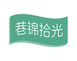 巷锦拾光 第43类餐饮酒店商标转让 注册号78681031