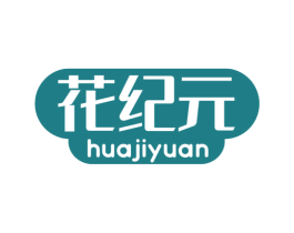 花纪元 第10类医疗器械商标转让 注册号77473989