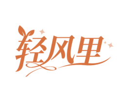 轻风里